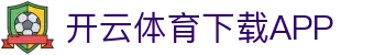 KaiyunSports-开云·体育全站登录地址与官方网站入口